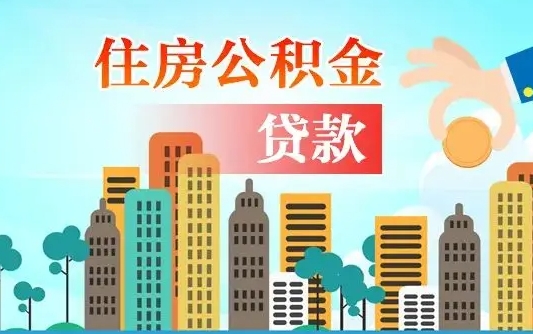 个人公积金抵扣贷款_日土公积金代办在职离职封存服务